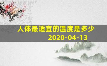 人体最适宜的温度是多少 2020-04-13